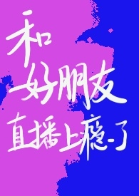 和好朋友直播
