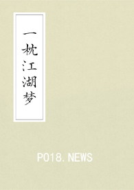 一枕江湖梦（