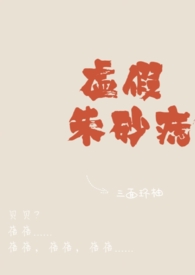 虚假朱砂痣「