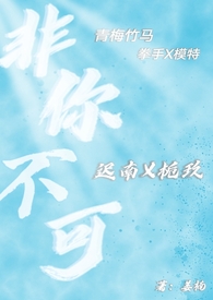 非你不可(校