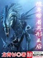 随身带着异形