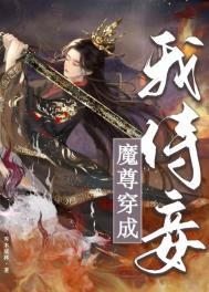 魔尊穿成我侍