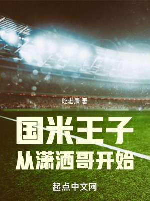 国米王子从潇