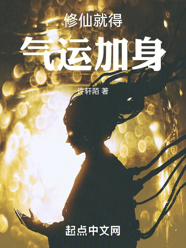 修仙就得气运