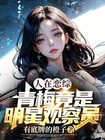 人在恋综，青