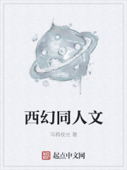 西幻同人文有