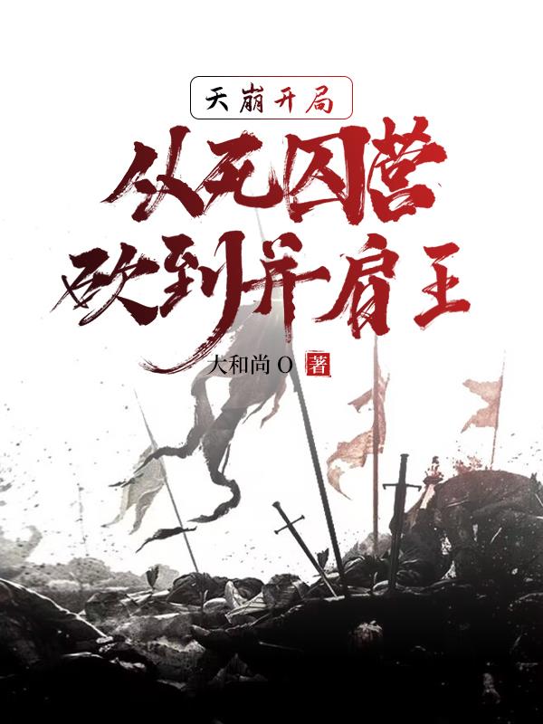 天崩开局，从