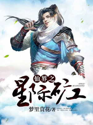 仙界之星际矿