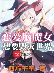 恋爱脑魔女想
