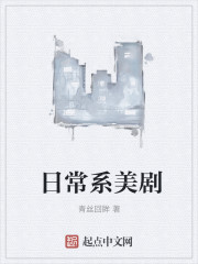 日常系美剧破