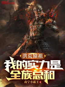洪荒猿祖：我