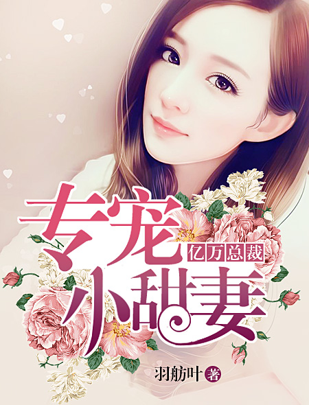 亿万总裁专宠