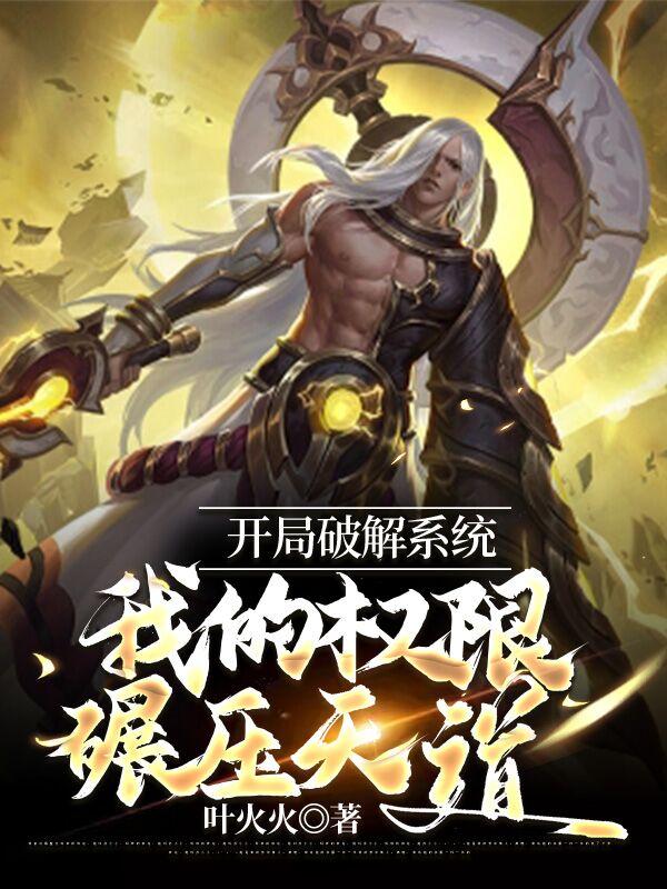 开局破解系统