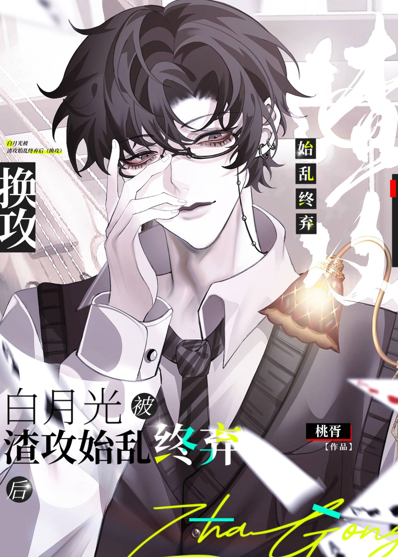 白月光被渣攻
