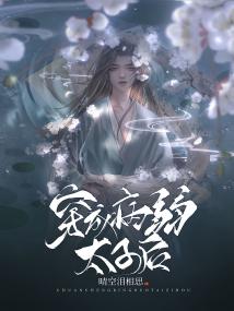 穿成病弱太子
