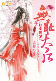红尘锁梦：无