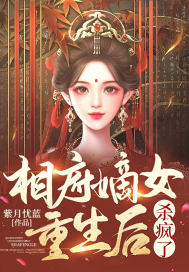 相府嫡女重生