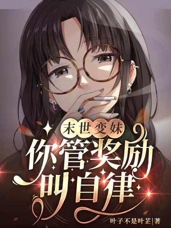 末世变妹，你