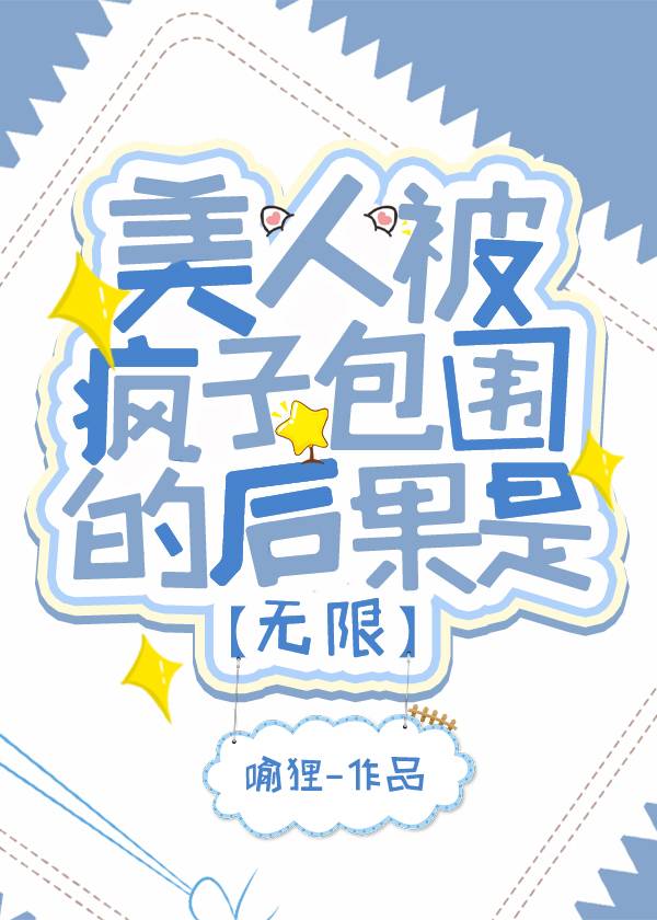 美人被疯子追
