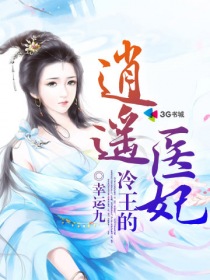 冷王的逍遥医