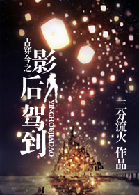 古穿今之影后