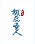 极恶圣人[异