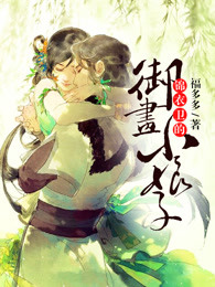 天才画师小娘