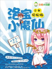 少女捉妖师：