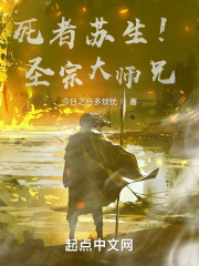 死者苏生！圣