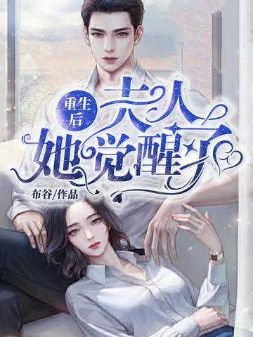 重生后夫人她