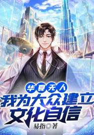 华夏无人？我