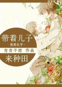 带着儿子来种
