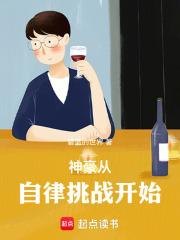 神豪从自律挑