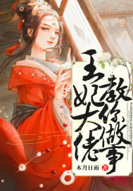 王妃大佬教你