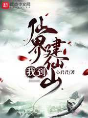我到仙界建仙