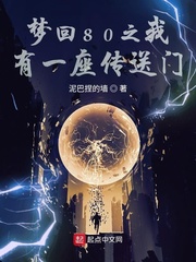梦回80之我
