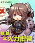 舰娘之火力提