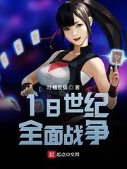 18世纪全面