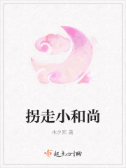 拐走小和尚