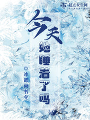 今天她睡着了
