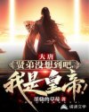 大唐：贤弟没
