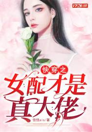 快穿之女配才