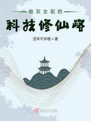 炮灰女配的科