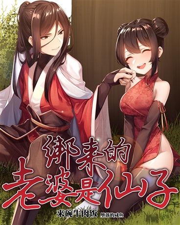 飞升从养个仙