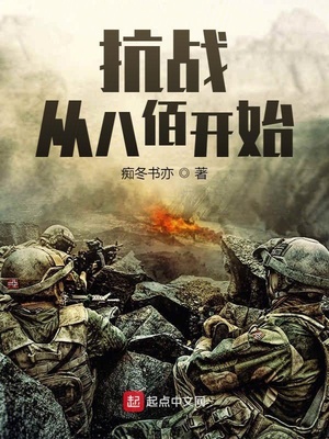 抗战：从八佰