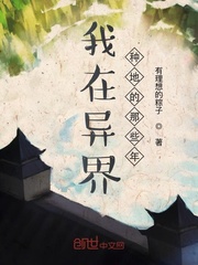 我在异界种地