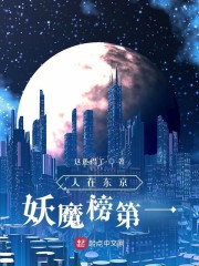 人在东京，妖