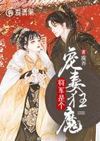 将军是个宠妻