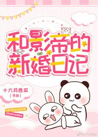 和影帝的新婚