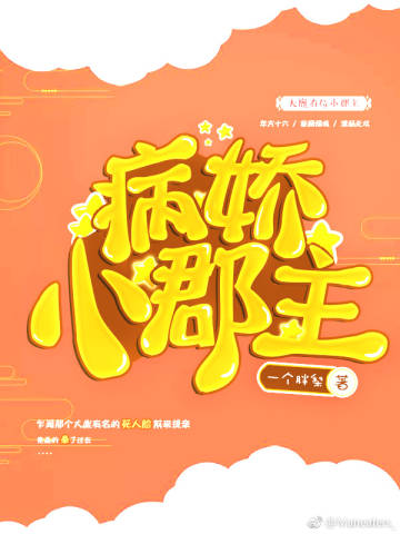 将军！小郡主
